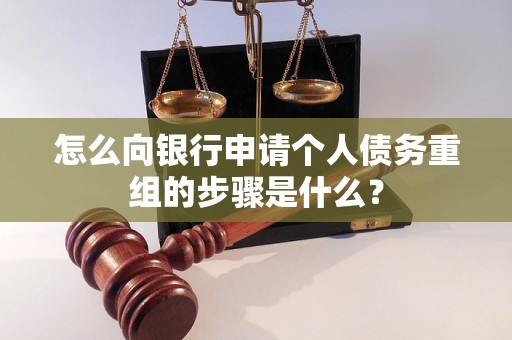 原阳怎么向银行申请个人债务重组的步骤是什么？